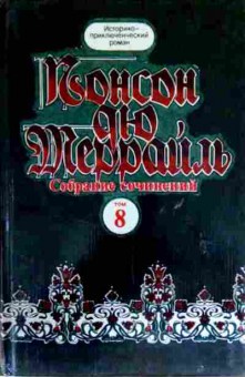 Книга Алексис П. Террайль П. Похождения Рокамболя Верёвка повешенного Том 8, 11-12959, Баград.рф